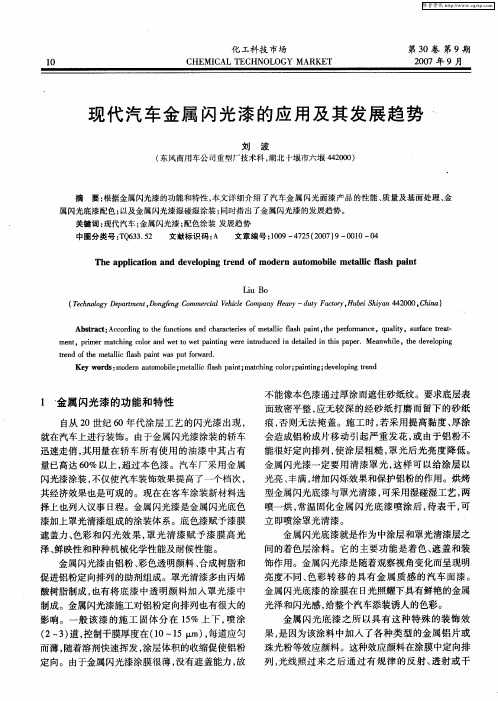现代汽车金属闪光漆的应用及其发展趋势