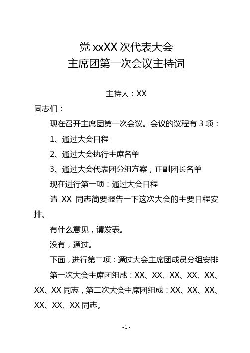 党代会会议主持词模板