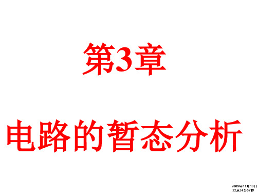03一阶动态电路分析