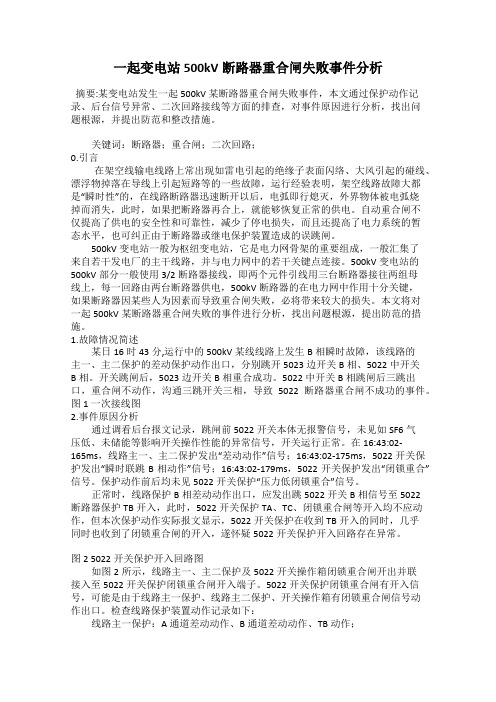 一起变电站500kV断路器重合闸失败事件分析