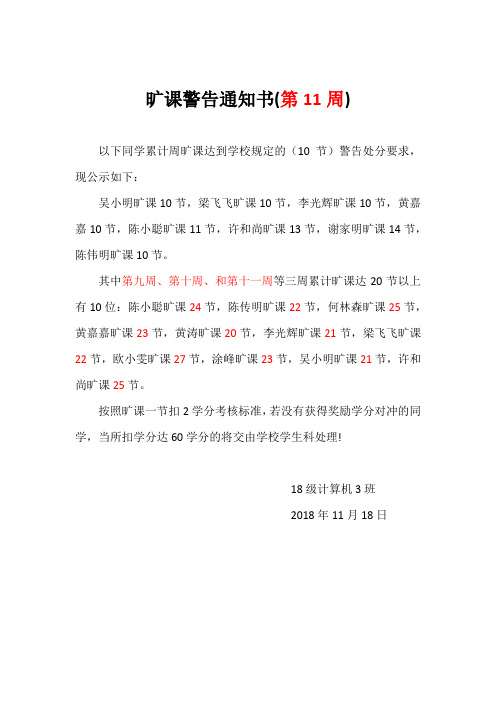 旷课警告通知书