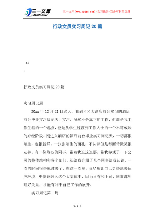 【实习报告】行政文员实习周记20篇