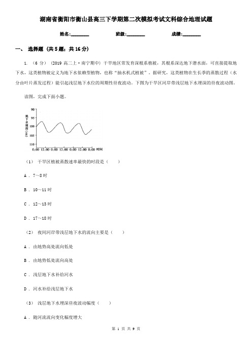 湖南省衡阳市衡山县高三下学期第二次模拟考试文科综合地理试题
