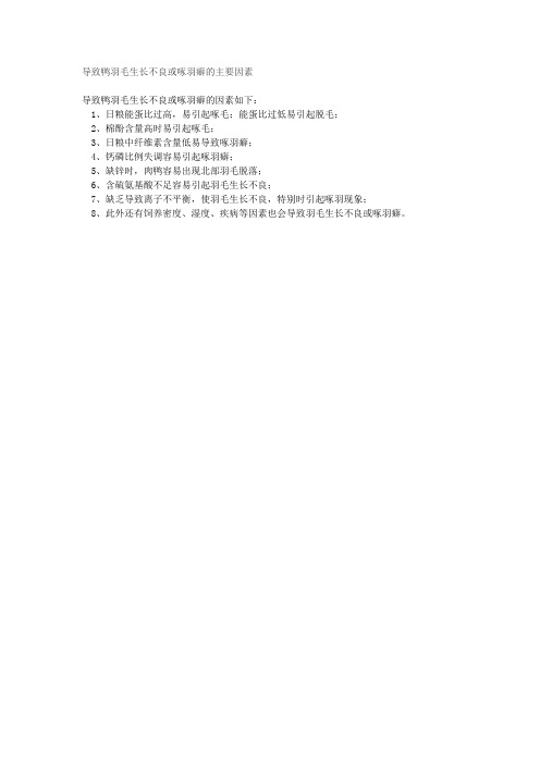 导致鸭羽毛生长不良或啄羽癖的主要因素