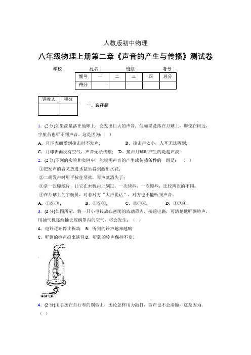 人教版八年级物理2-1《声音的产生与传播》专项练习(含答案) (1216)