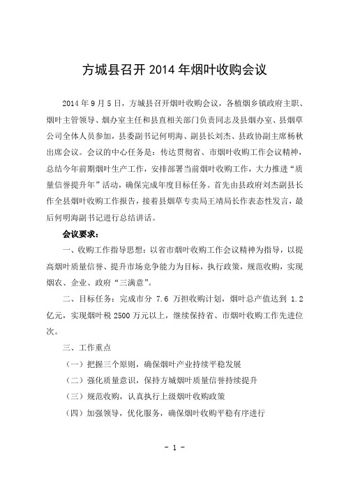 方城县2014年烟叶收购工作启动