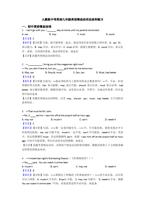 人教版中考英语九年级英语情态动词总结和练习