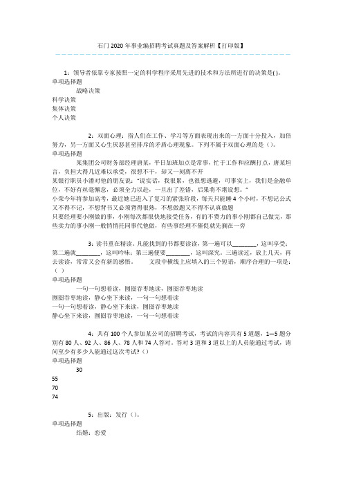 石门2020年事业编招聘考试真题及答案解析【打印版】 