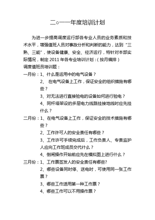 2011年培训计划