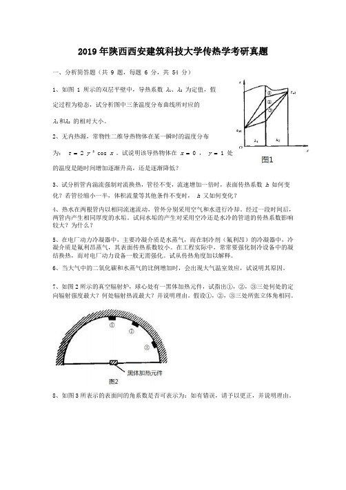 2019年陕西西安建筑科技大学传热学考研真题