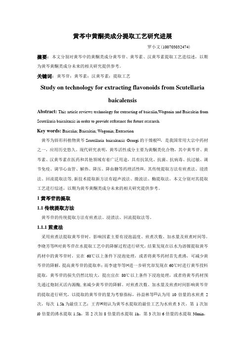 黄芩中黄酮类成分提取工艺研究概况