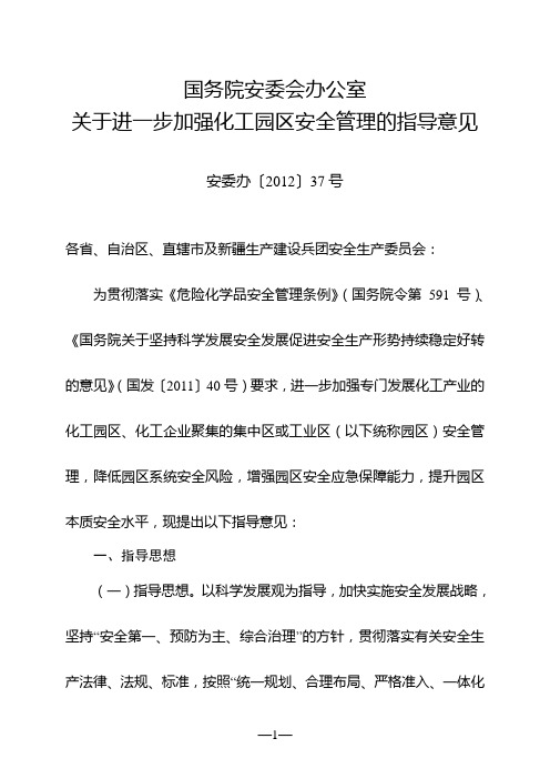 国务院安委会办公室关于进一步加强化工园区安全管理的指导意见