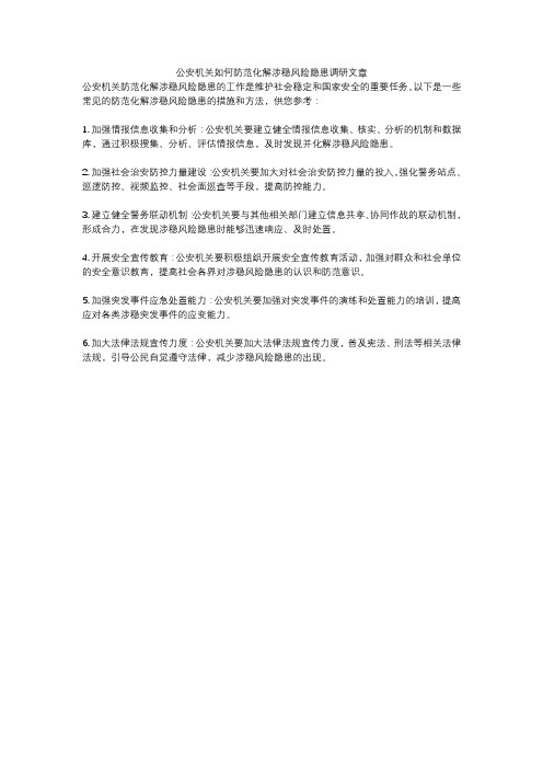 公安机关如何防范化解涉稳风险隐患调研文章