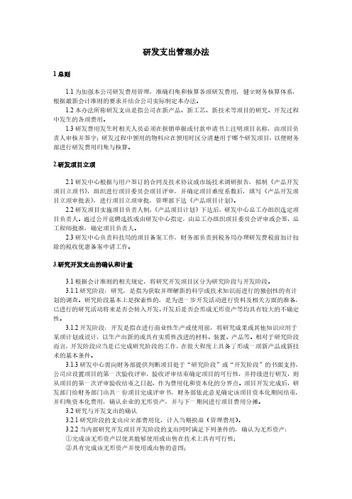 研发支出管理办法