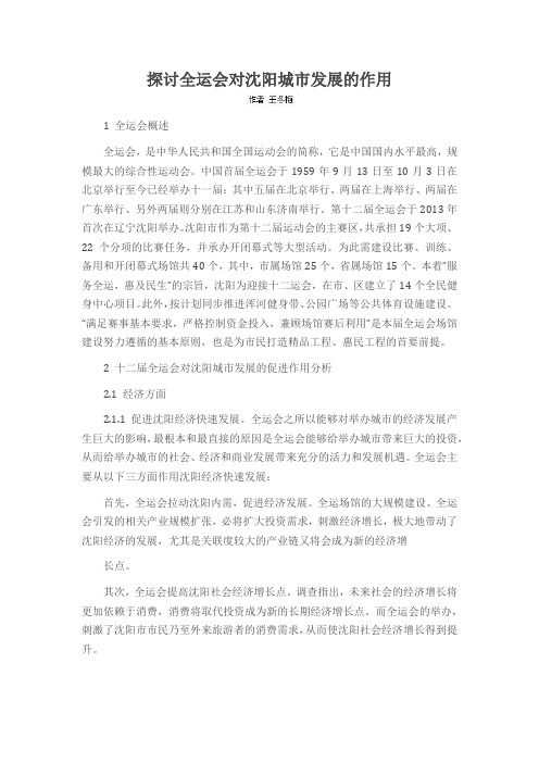 探讨全运会对沈阳城市发展的作用