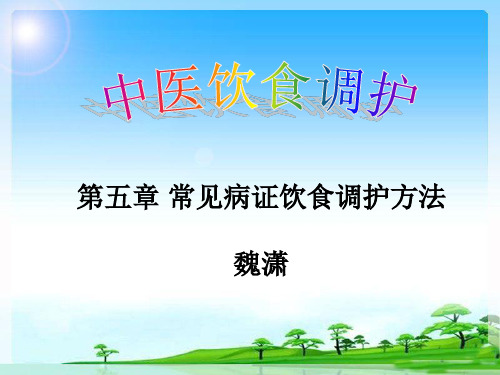 常见病证饮食调护方法ppt课件