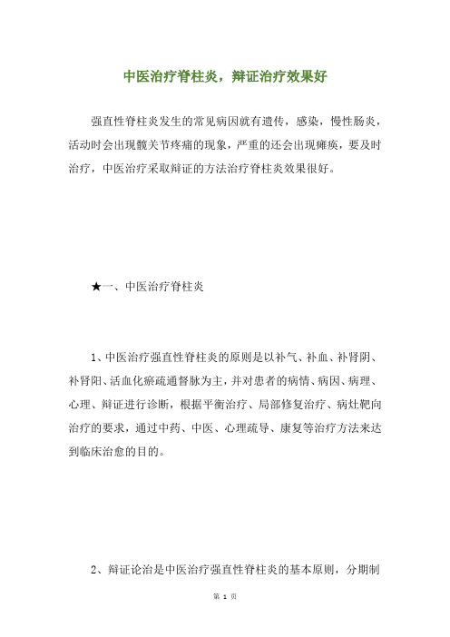 中医治疗脊柱炎,辩证治疗效果好