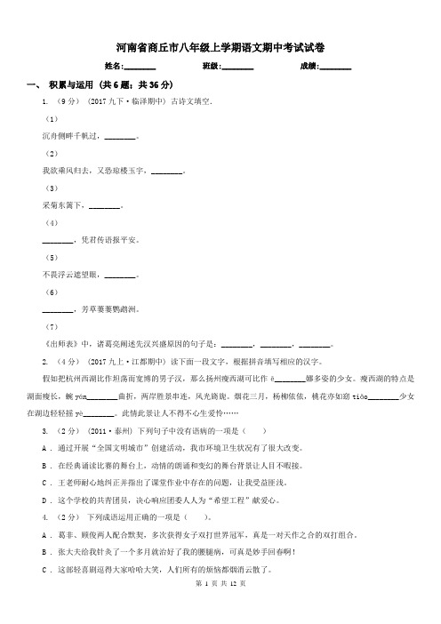 河南省商丘市八年级上学期语文期中考试试卷