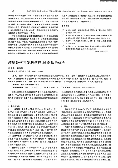 颅脑外伤并发脑梗死36例诊治体会