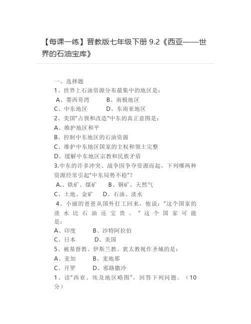 【每课一练】晋教版七年级下册9.2《西亚——世界的石油宝库》