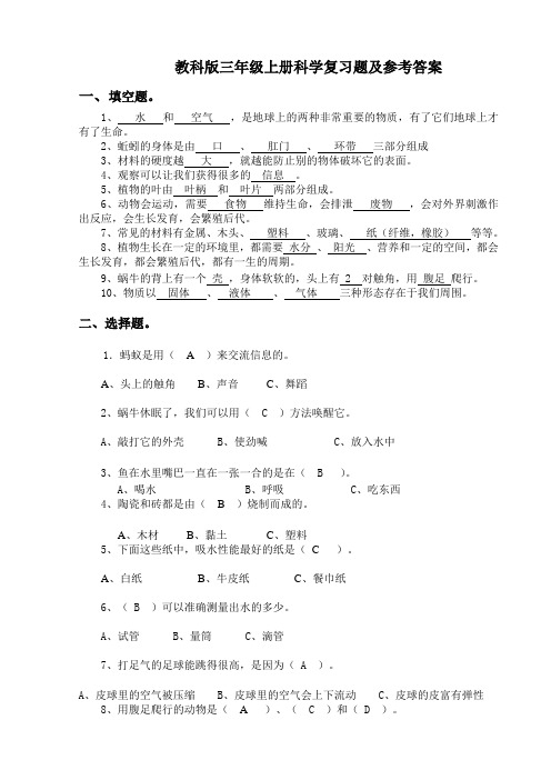 三年级上册科学复习题及参考答案