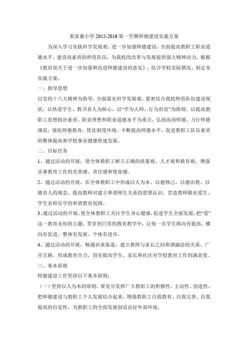 师德建设活动方案2015-2016第二学期