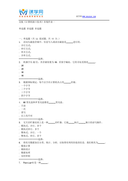 15秋北航《计算机接口技术》在线作业一答案