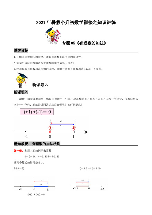 【暑期衔接】专题05《有理数的加法》知识讲练—2021年暑假小升初数学衔接精编讲义(学生版)