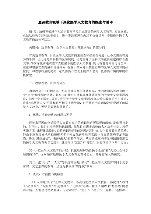 通识教育视域下深化医学人文教育的探索与思考
