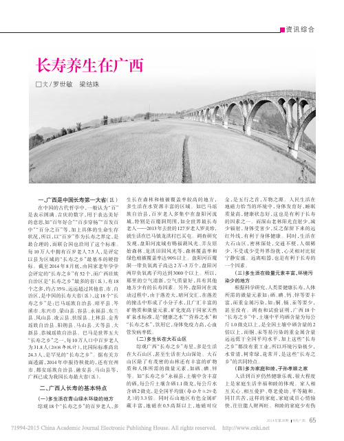 长寿养生在广西_罗世敏