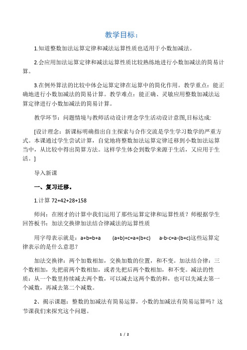 小学数学2011版本小学四年级整数加法运算定律推广到小数教学设计