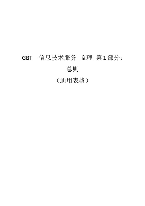 gbt19668信息技术服务监理用表word版