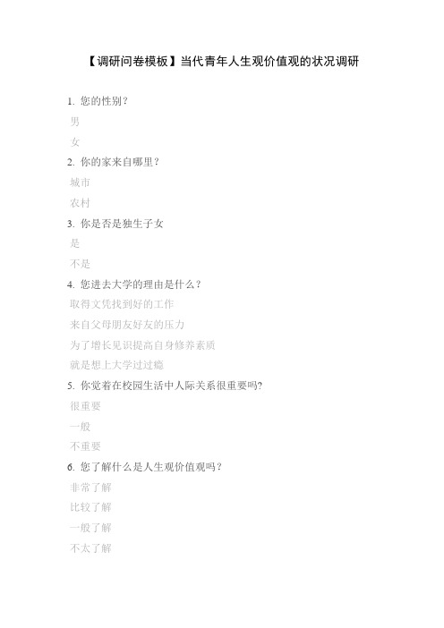 【调研问卷模板】当代青年人生观价值观的状况调研