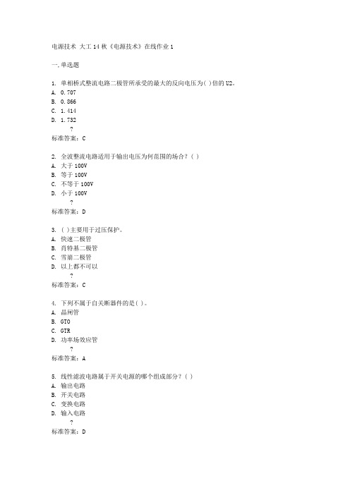 大工14秋《电源技术》在线作业1答案