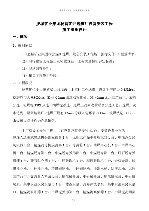 杨营选煤厂设备安装工程施工组织设计
