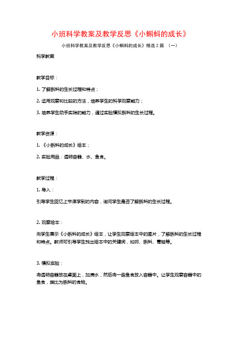 小班科学教案及教学反思《小蝌蚪的成长》2篇