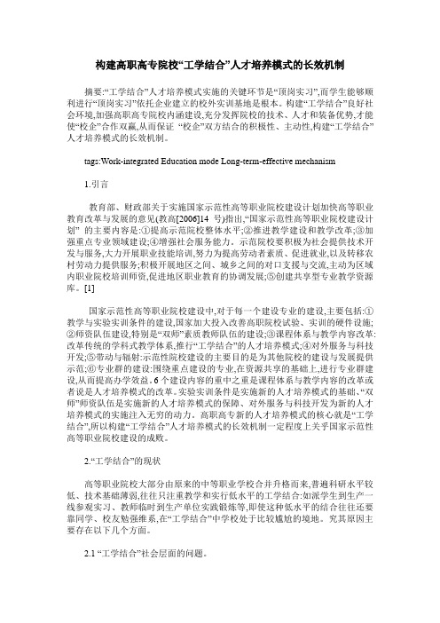构建高职高专院校“工学结合”人才培养模式的长效机制