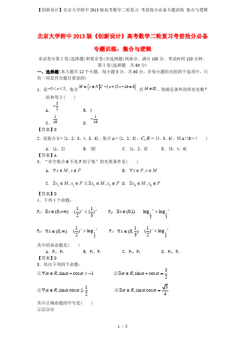 高考数学二轮复习 考前抢分必备专题训练 集合与逻辑