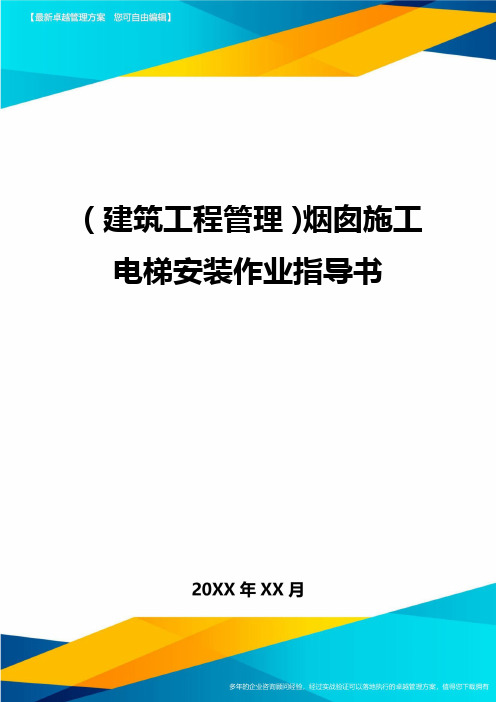 (建筑工程管理)烟囱施工电梯安装作业指导书精编