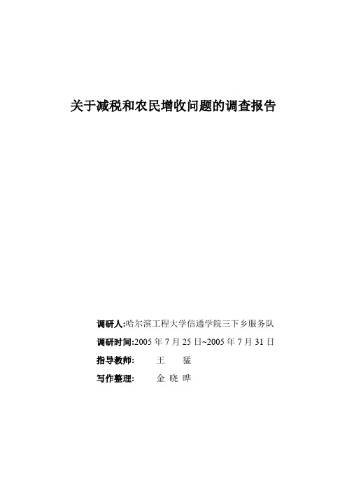 关于减税和农民增收问题的调查报告-金晓晔