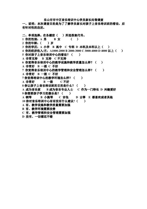 乐山市市中区音乐培训中心学员家长兴趣问卷调查表