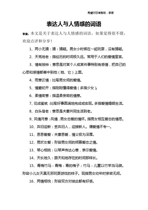 表达人与人情感的词语