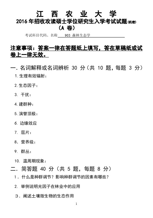 江西农业大学2016年硕士研究生本校自命题科目入学考试试题-903森林生态学