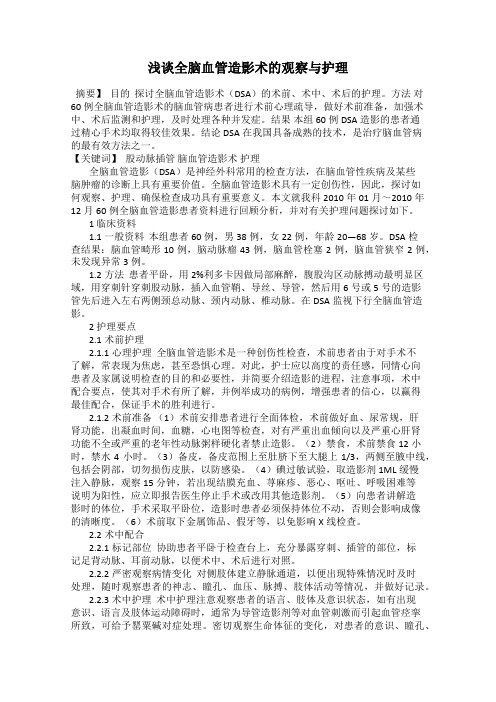 浅谈全脑血管造影术的观察与护理