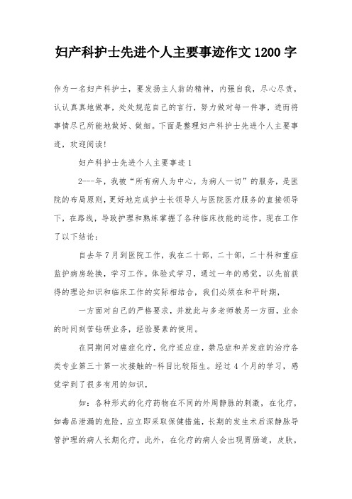 妇产科护士先进个人主要事迹作文1200字