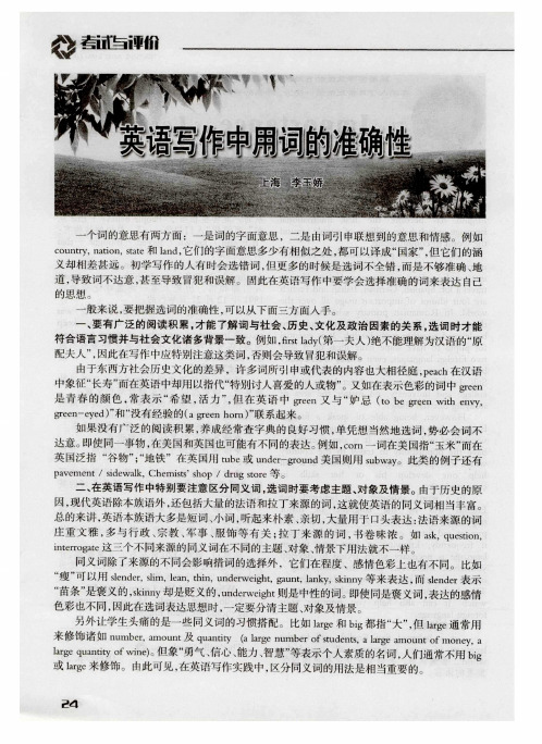 英语写作中用词的准确性