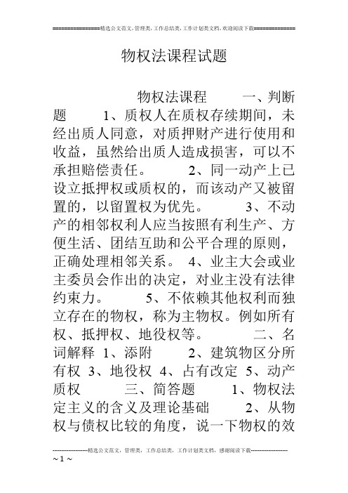 物权法课程试题