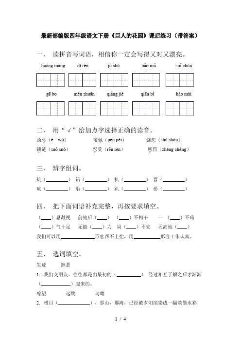 最新部编版四年级语文下册《巨人的花园》课后练习(带答案)
