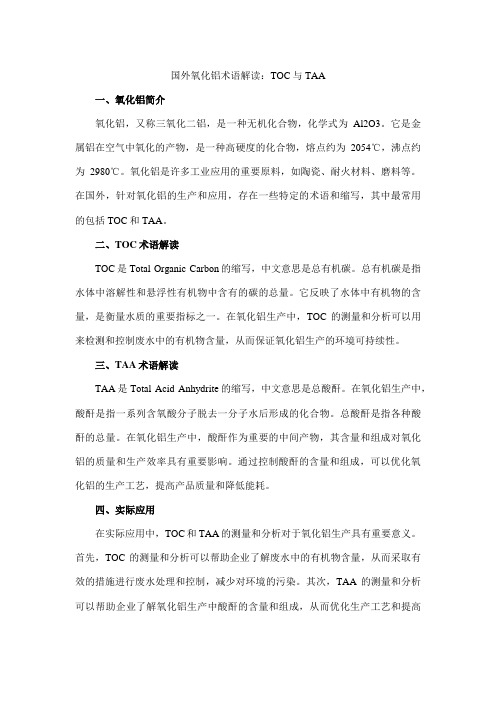 国外氧化铝术语解读 toc taa