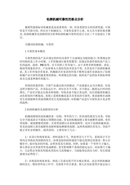 钻探机械可靠性的要点分析